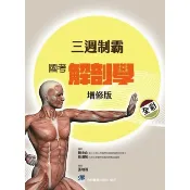 [合記~書本熊]三週制霸國考解剖學(增修版2024) 陳金山 ：9789863685005〈書本熊書屋〉
