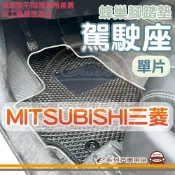 e系列汽車用品【MITSUBISHI 三菱 蜂巢 駕駛座 單片 腳踏墊】EVA腳墊 防水 防塵 易清潔 專車專用