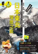 樂天Kobo電子書 日本東北深度之旅：青森、宮城、岩手、秋田、山形、福島（全新第四版）【電子書】