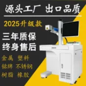 明熙精品屋 【高精度鐳雕】雷射打標機 雕刻機 金屬打碼機 桌上型雷射鵰刻機 雷射刻字機 酒瓶鐳雕機 噴印機 工業級雷射 高解析度 適用金屬塑膠 操作簡易