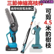 吉宅良品 2.5可伸縮調節式高枝桿 6吋電鏈鋸 高枝剪 高枝鋸 高空修枝剪 鋰電鏈鋸機 適用牧田電池接口 園林修剪工具