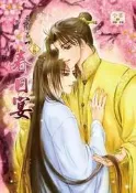 天下第一番外春日宴漫畫+小說合集