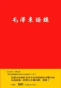 【灰熊iREAD】毛澤東語錄