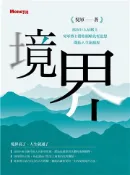 【灰熊iREAD】境界：站在巨人肩膀上，吳軍博士帶你領略先哲思想，開拓人生新視界