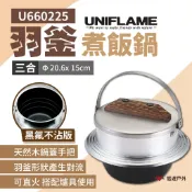 【UNIFLAME】羽釜煮飯鍋3合(黑氟不沾版) U660225 炊飯鍋 煮水鍋 居家 露營 野炊 悠遊戶外