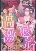 樂天Kobo電子書 過激退治～桃太郎的超鬼畜懲罰時間～ 3【電子書】
