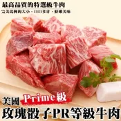 【海陸管家】美國PRIME級玫瑰骰子牛8包(每包約150g)