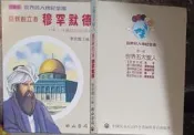 同利書坊 中       穆罕默德    李永熾主編   明山出版