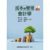 (店+)【新陸書局】成本與管理會計學（上） (2版) 蕭幸金編著 9786267573372
