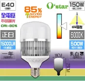 E40 150W 燈泡 ☆光棧☆O`star LED 全電壓 天井燈 水銀燈 100W 180W 200W 可參考
