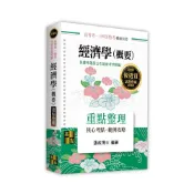 (店+)【高點】高點出版 高普考、地方3、4等經濟學(概要)重點整理(張政博士)(2025年12月11版)(G023211)