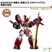 GSC MODEROID 魔動王 無敵火王 King's Style 電鍍王金版  預購26/12月【皮克星】持續收單