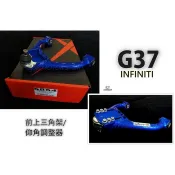超級團隊S.T.G Hardrace 前上 三角架 可調仰角調整器 Infiniti G35 G37 編號 6864