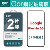 種子雲手機配件小舖 【預購】GOR 9H Google Pixel 4a 5G 鋼化 玻璃 保護貼 2.5D 滿版 兩片裝【APP下單最高22%回饋】