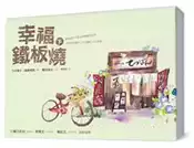 【灰熊iREAD】幸福鐵板燒（下） 下卷：今井雅子、關繪裡香／劇本、豐田美加／小說