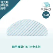 家電王旗艦館 【禾淨家用HG】ECOVACS科沃斯 T8.T9 副廠掃地機配件 強拖水箱使用拖布(可水洗2-3次)(10入/組)
