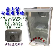 大金餐飲設備~~~桌上型單門玻璃冷藏櫃/冷藏展示櫃/小菜櫥/飲料櫃/立式小菜櫃/冷藏冰箱/105L/桌上型冷藏櫃
