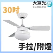 【大巨光】吊扇_30吋(WT-155 手拉/附燈)