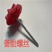台灣現貨14-21款Camry Altis Vios 致炫后備胎螺絲后備胎固定螺絲螺栓