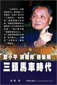 【灰熊iREAD】鄧小平‧胡耀邦‧趙紫陽：三頭馬車時代 高皋