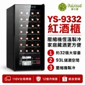 【Felsted菲仕德】紅酒櫃 YS-9332 32瓶壓縮機恆溫酒櫃 93L家用葡萄酒櫃 落地式冷藏酒櫃 110V