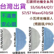 💖石頭 掃地機器人 耗材 S8 S8+ S7 S7+ G10 S7 maxv ultra 抹布 副廠