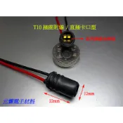 (元耀)桃園實體門市 T5 T10 T20燈座(7443 7440)單雙芯燈座 小燈 旋轉 鈕扣 儀錶板 LED 燈泡