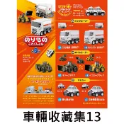 單售賣場 車輛收藏集13 盒玩 迴力車 玩具車 油罐車 推土機 警車 F-toys