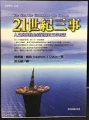古今書廊《21世紀三事 : 人文與科技必須展開的三章對話》9570516348│佛里曼│臺灣商務印書館│