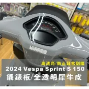 偉士牌 VESPA  2024~2026年款 衝刺 SPRINT S 150  儀表板保護貼 犀牛皮保護貼 抗UV材質