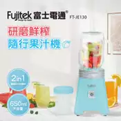 【百利市購物中心】【富士電通Fujitek】研磨鮮榨隨行杯果汁機 FT-JE130
