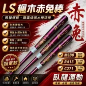 Louisville Slugger 路易斯威爾 2026楓木棒球木棒 C271 / RA13 / MSB8 職業級球棒