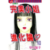 完美小姐進化論 (10)_Readmoo 讀墨電子書
