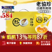[活動價]💝新效期💝加碼10+3%最高蝦幣 公司正品 老協珍 熬雞精 常溫 滴雞精 冷凍熬雞精14入純雞7入老協珍熬雞精