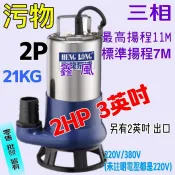 污物型 2HP 3英吋 三相 抽水機 水龜 抽水馬達 汙物馬達 抽水馬達 沉水泵浦 沉水馬達 汙物泵浦(台灣製造)
