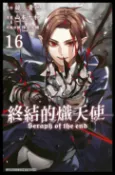 樂天Kobo電子書 終結的熾天使(16)【電子書】