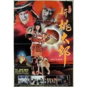 煥賣玩意＃【DVD】新桃太郎-林小樓 (國語發音 繁中字幕)