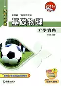【灰熊iREAD】基礎物理升學寶典2011年版(工程與管理類)升科大四技 許信凱