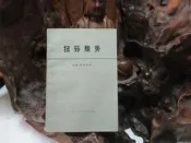 B1827 (簡)扭轉頹勢 約翰.肯尼迪/著 三聯書店 