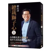 總裁獅子心【20週年全新修訂精裝版】 嚴長壽 著 平安文化 出版
