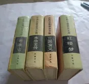 正版舊書 四大名著 紅樓夢 西遊記 水滸傳 三國演義 古典名著普及文庫 嶽麓書社 八九十年代原版舊書