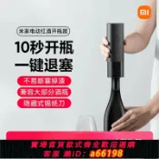 御品名匯 【台灣公司 可開發票】米家電動紅酒開瓶器葡萄酒開酒器家用多功能起子海馬刀啟瓶器