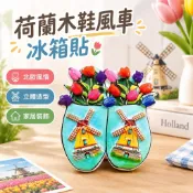荷蘭木鞋風車冰箱貼 北歐風 鬱金香 家居裝飾 小禮物