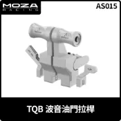 【地下街軟體世界】MOZA RACING TQB 波音油門拉桿 - AS015《台灣公司貨》