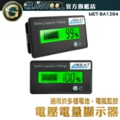 GUYSTOOL 電壓電量顯示器 BA1284 鋰電池 鉛 串聯 12V鉛酸電池 電瓶電壓 電瓶蓄電池 電池電量顯示器