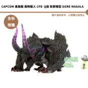 CAPCOM 黑蝕龍 魔物獵人 CFB  Q版 軟膠模型 Gore Magala 預購27/3月【皮克星】持續收單