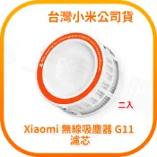 【含稅快速出貨】Xiaomi 無線吸塵器 G11 濾芯 二入 (台灣小米公司貨)