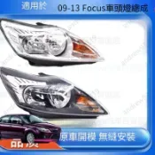 Ford福特09/10/11/13經典款Focus前大燈 Focus車頭燈總成原裝品質 福特 MK2.5大燈 頭燈