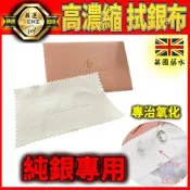 【現貨｜速出貨】拭銀布【英國製】【附發票】純銀飾品 拭銀布 純銀擦拭布 擦銀布 亮銀布 戒指 拋光布