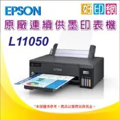 加購一組2黑3彩原廠墨水2年保【好印網+含稅運】EPSON L11050 A3+單功能連續供墨印表機 Wi-Fi 單列印
